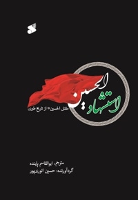 استشهاد الحسین